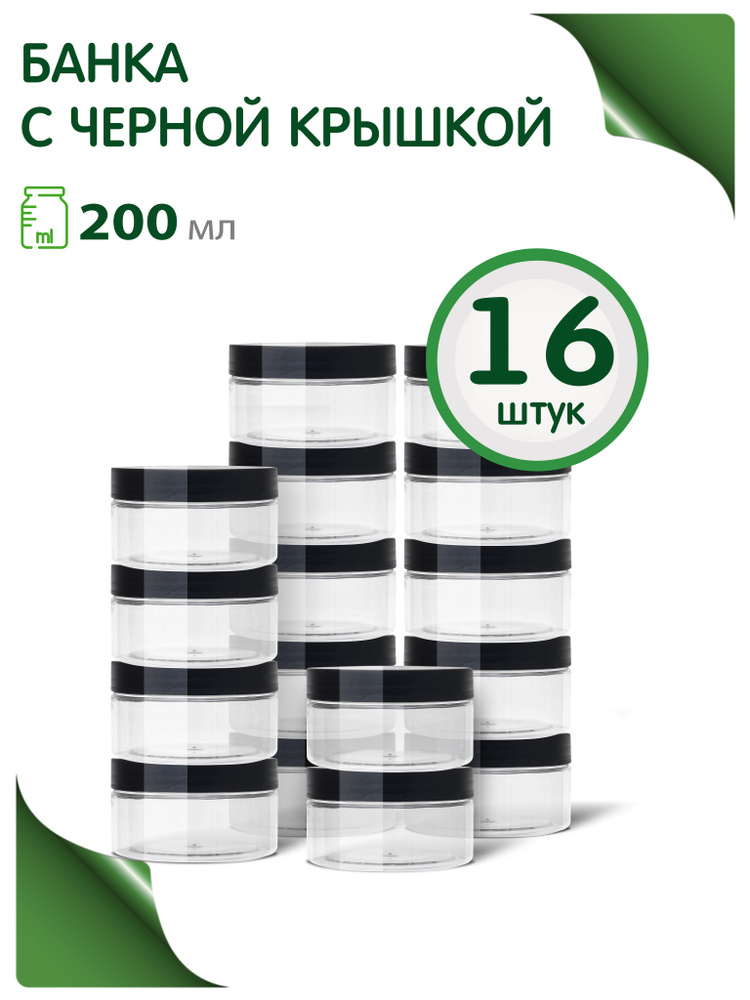 Набор банок 200 мл. с черной винтовой крышкой для хранения продуктов, 16 шт  #1