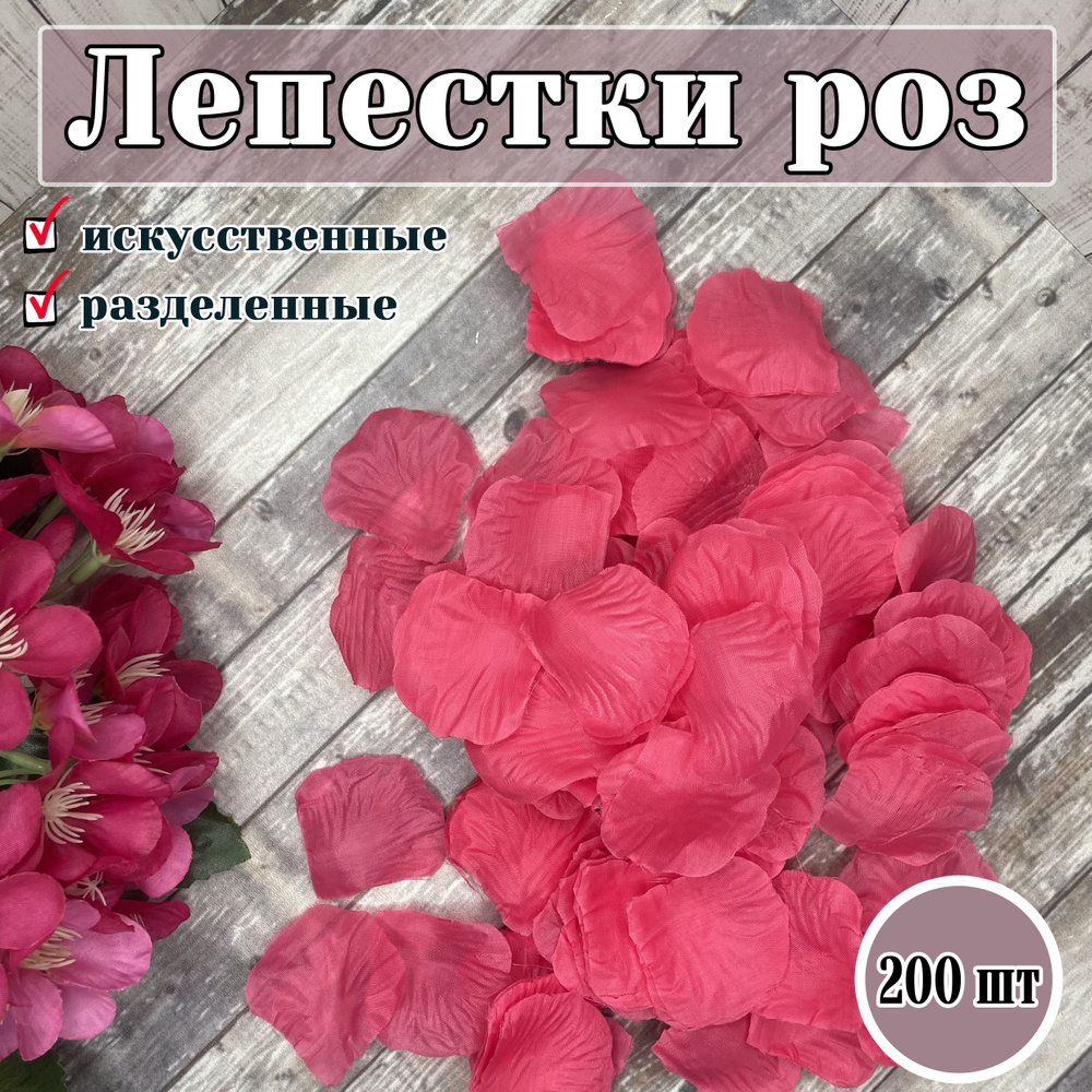 Лепестки роз ярко-розовые 200 шт / декор для свадьбы #1