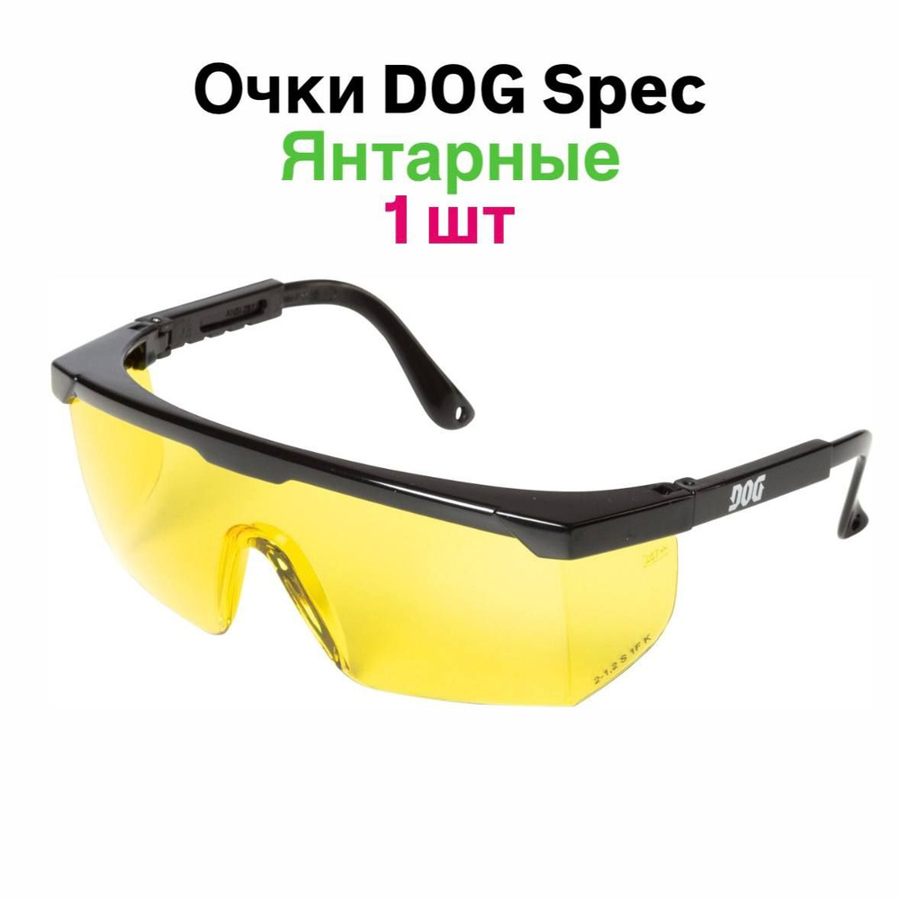 Очки защитные открытые янтарные DOG Spec, 1 шт #1