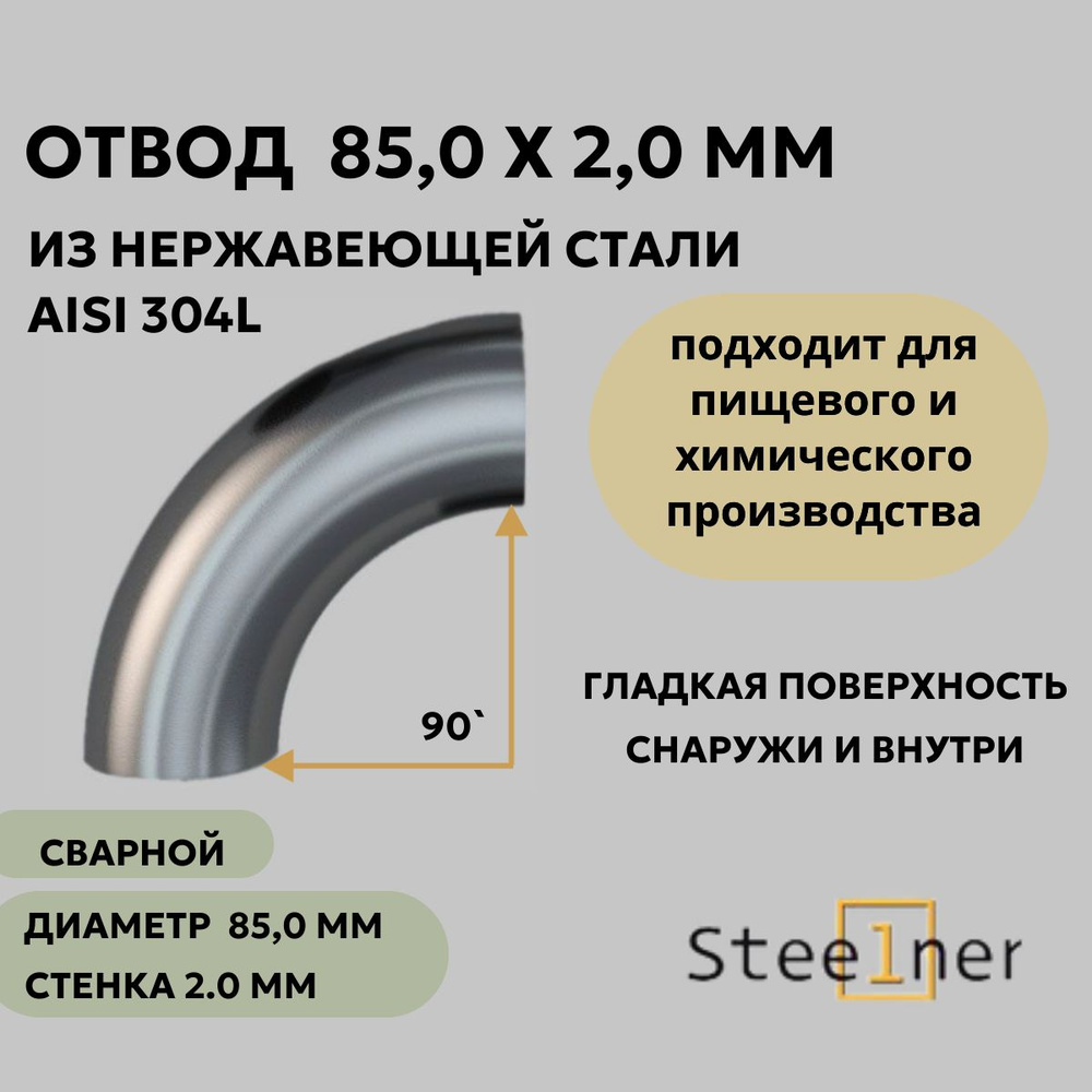 Отвод нержавеющий 85,0 х 2,0 мм, 90 градусов, сварной ( стальной уголок ...