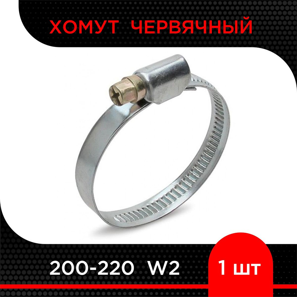 Хомут червячный 200-220 W2 ( 1 шт) #1