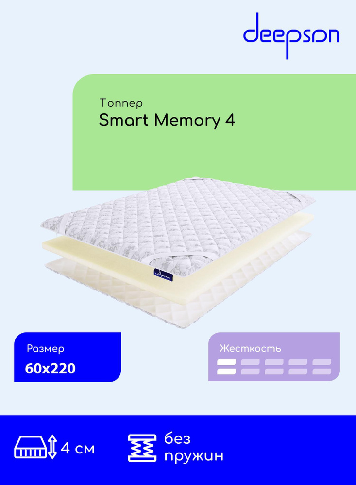 Матрас-топпер Deepson Smart Memory 4 на диван, на резинке, беспружинный, 60x220 #1