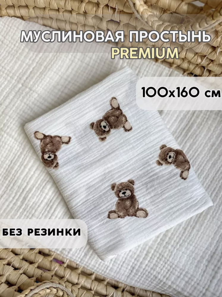 FYU Простыня стандартная комплект мишки белый, Муслин, 100x160 см  #1