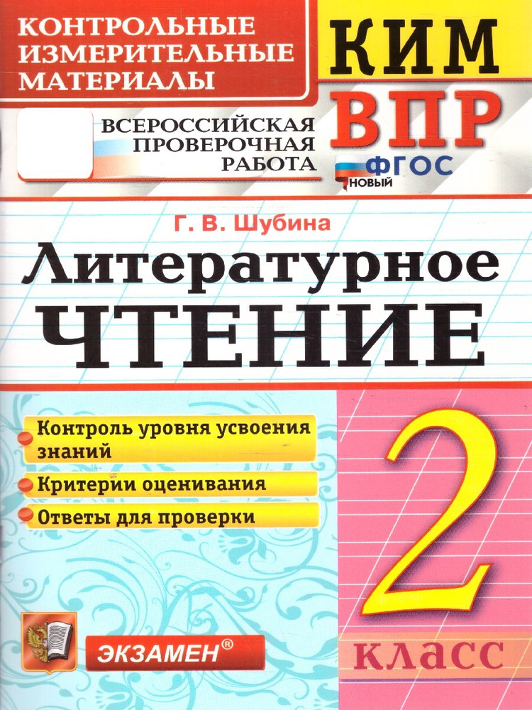 КИМ-ВПР Литературное чтение 2 класс. ФГОС | Шубина Галина Викторовна  #1