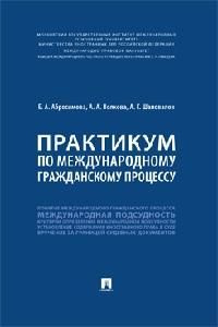 Практикум по международному гражданскому процессу #1