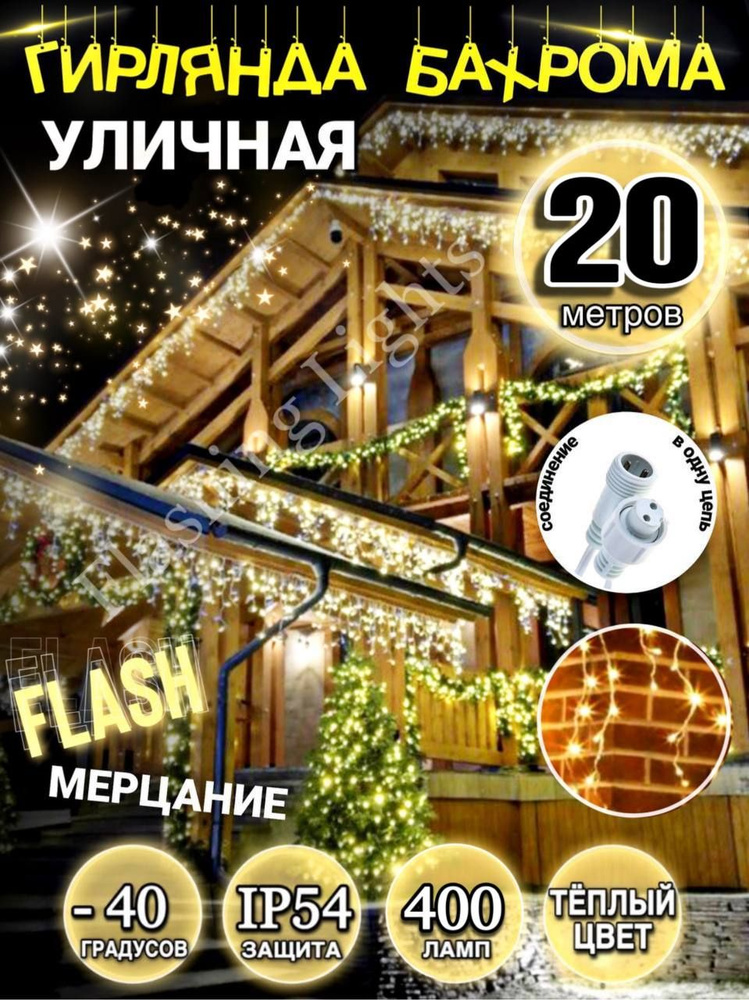 Flashing Lights Электрогирлянда уличная Бахрома Светодиодная 400 ламп, 20 м, питание От сети 220В, 1 #1