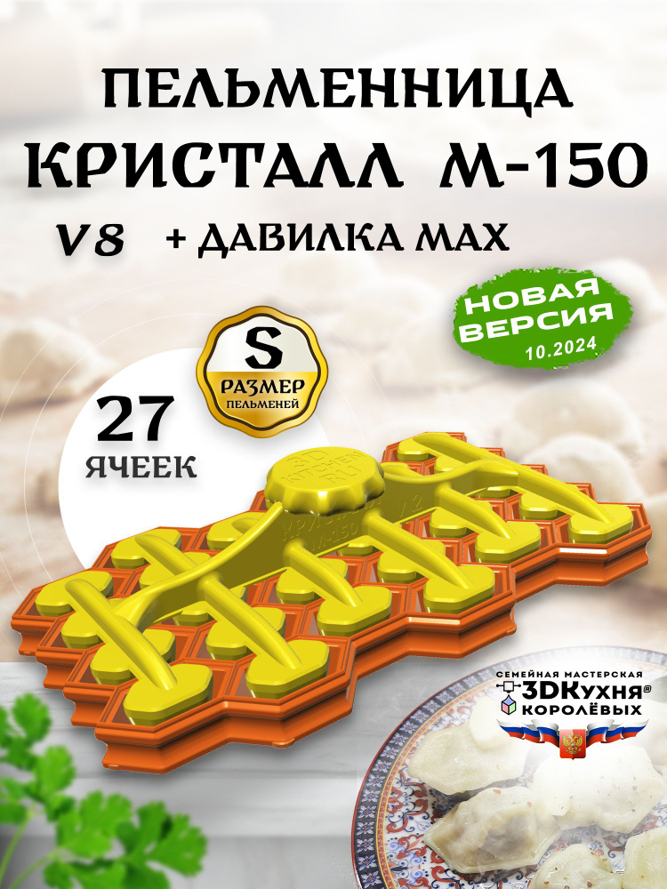 Пельменница КРИСТАЛЛ-М-150 комплект с давилкой MAX от 3Д-кухня  #1