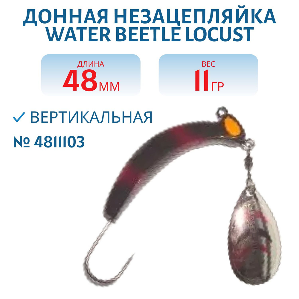 Донная незацепляйка Water Beetle Locust, длина 48 мм, вес 11 гр, цвет 4811606  #1