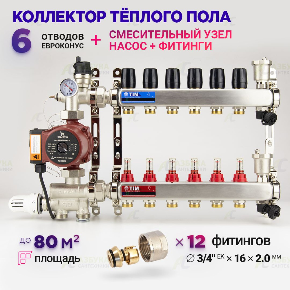 Коллектор для теплого пола на 6 контуров с насосом 25/6, смесительным узлом от 20-60С и евроконусами #1