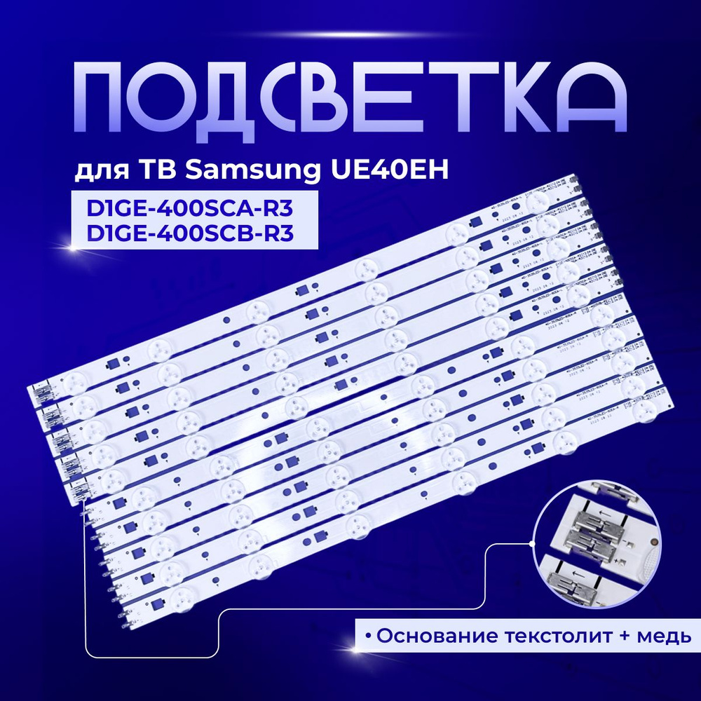 Подсветка D1GE-400SCA-R3 / D1GE-400SCB-R3 для TV Samsung UE40EH5000K, UE40EH5000W, UE40EH5005K, UE40EH5007K, #1