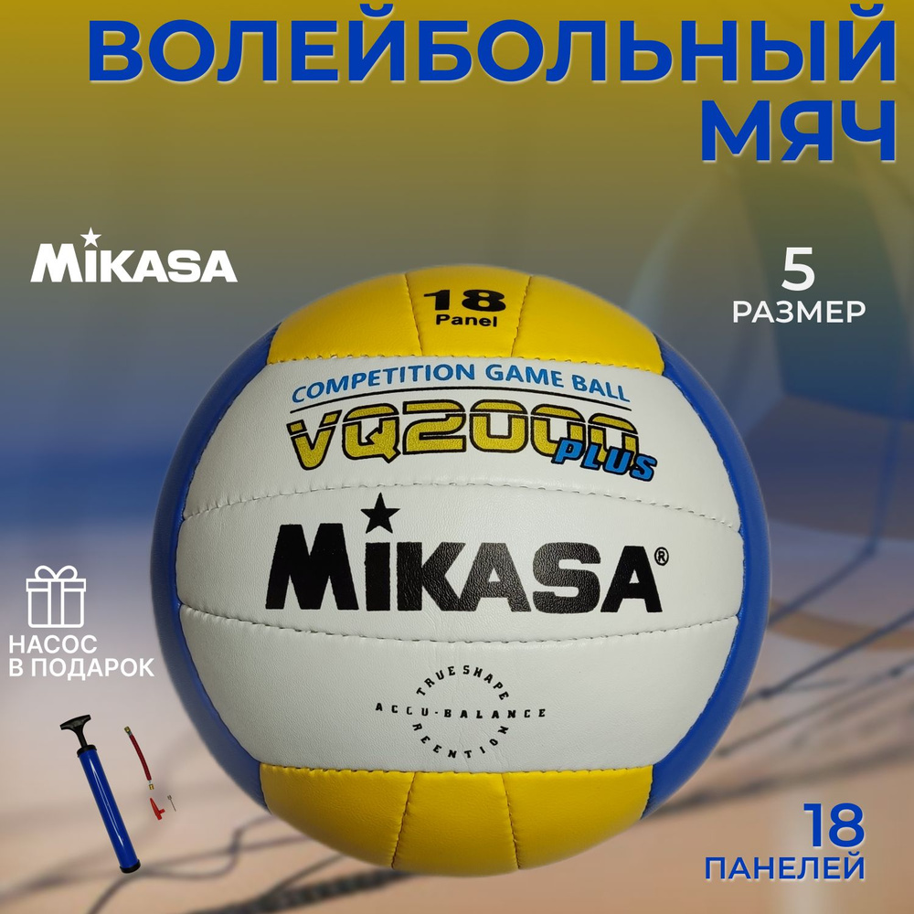 Мяч волейбольный Mikasa VQ2000PLUS. Насос в подарок! #1