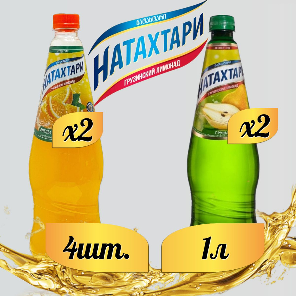 Лимонад Натахтари 1 л. (МИКС) Груша 2 шт, Апельсин-Мандарин,2 шт.  #1