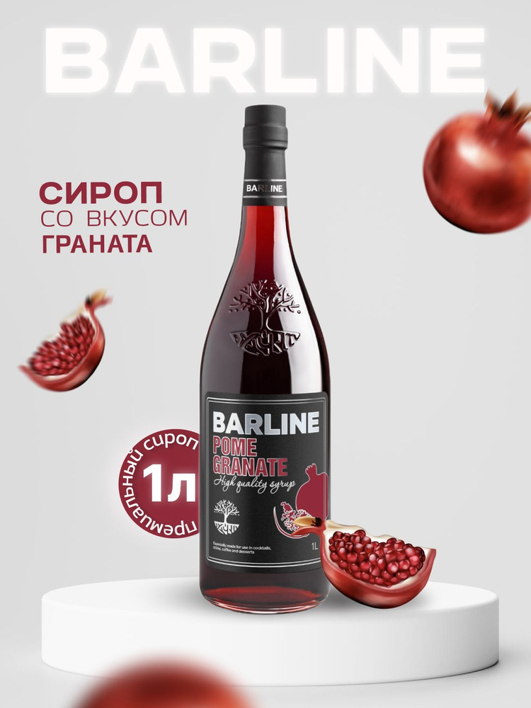 Сироп Barline Гранат (Pome Granate), 1 л, для кофе, чая, коктейлей и десертов, стеклянная бутылка c рассекателем, #1