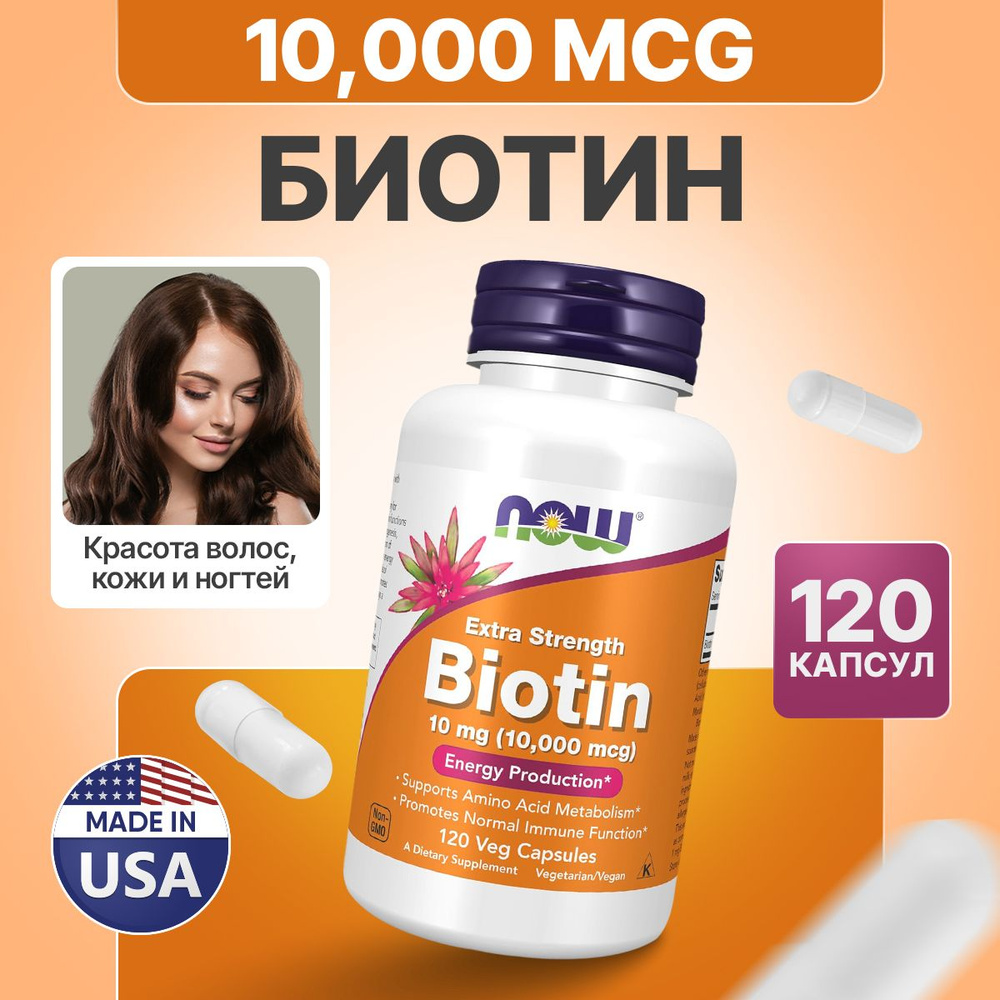 Биотин 10000 мкг 120 vcaps, Now Biotin 10000, Здоровые волосы, кожа, ногти  #1