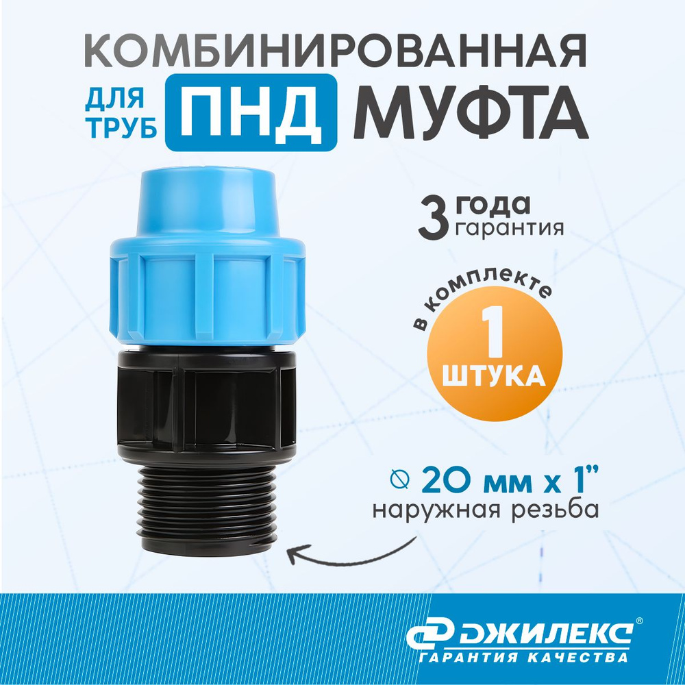 Муфта комбинированная Джилекс с наружной трубной резьбой (НР) 20 мм x 1", фитинг для труб ПНД  #1