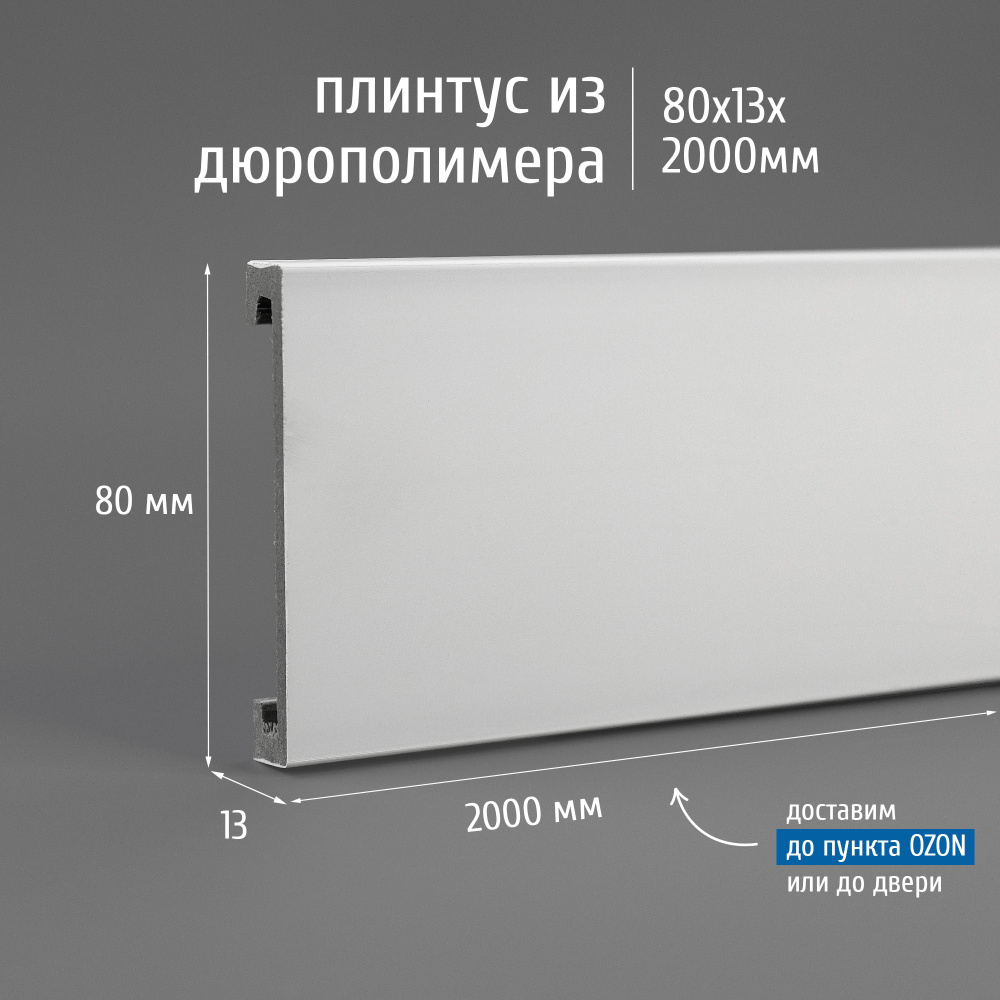 Плинтус дюрополимер напольный Экополимер Marca Bello Arca 80 2000x80x13 мм белый, 20 шт.  #1