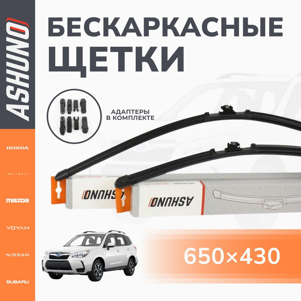 650/430 мм комплект , щетки стеклоочистителя бескаркасные Subaru Forester (2012-2018) 4 поколение / Субару #1