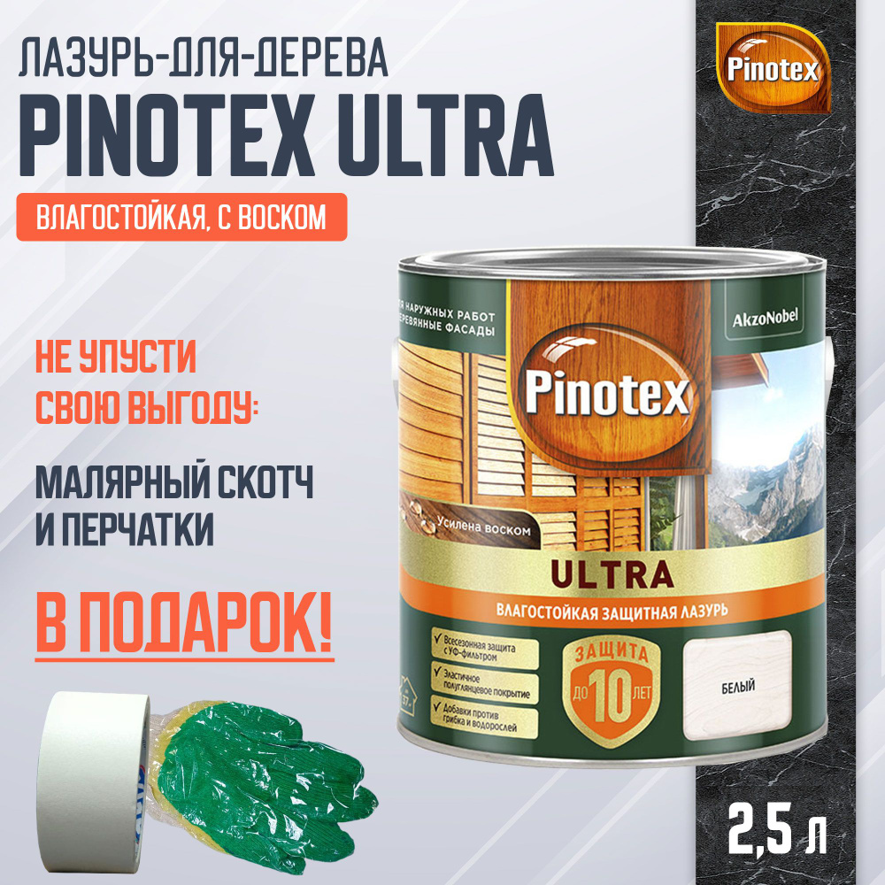 PINOTEX ULTRA лазурь защитная влагостойкая для защиты древесины до 10 лет белый (2,5л) new  #1