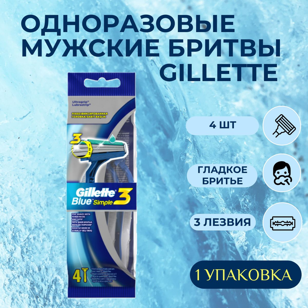 Одноразовые мужские бритвы Gillette Blue3 Simple, с 3 лезвиями, 4 шт, фиксированная головка  #1