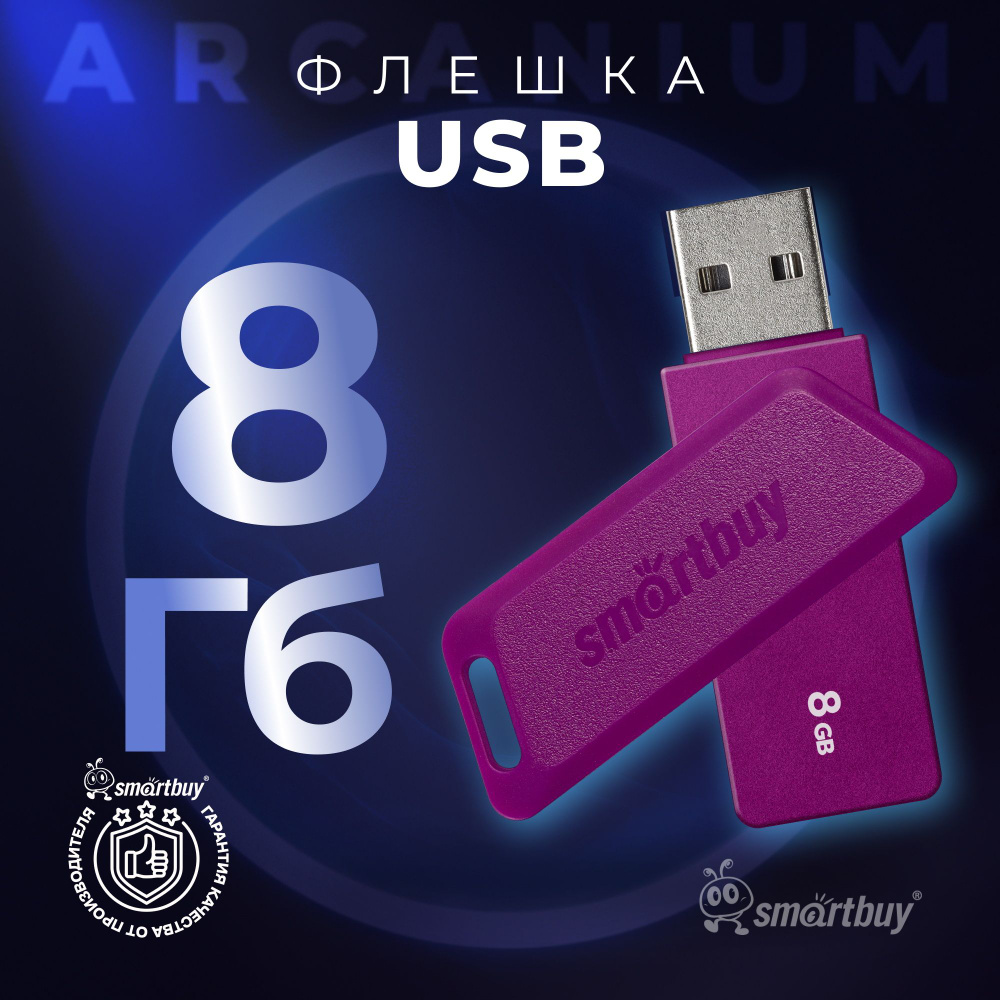 Флешка 8 Гб SmartBuy Arcanium Violet #1