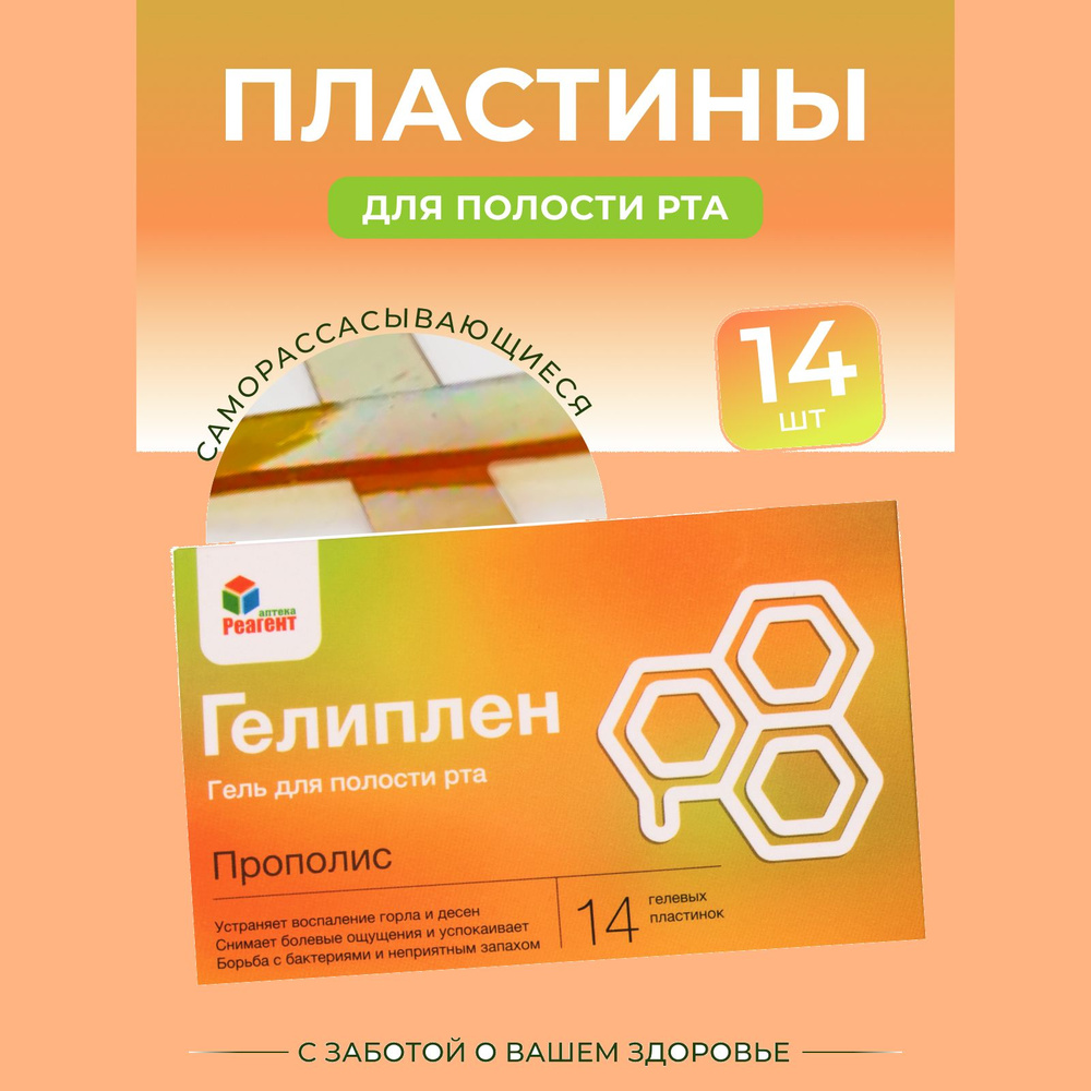 Гелиплен "Прополис" пластинки для десен противовоспалительные укрепляющие  #1