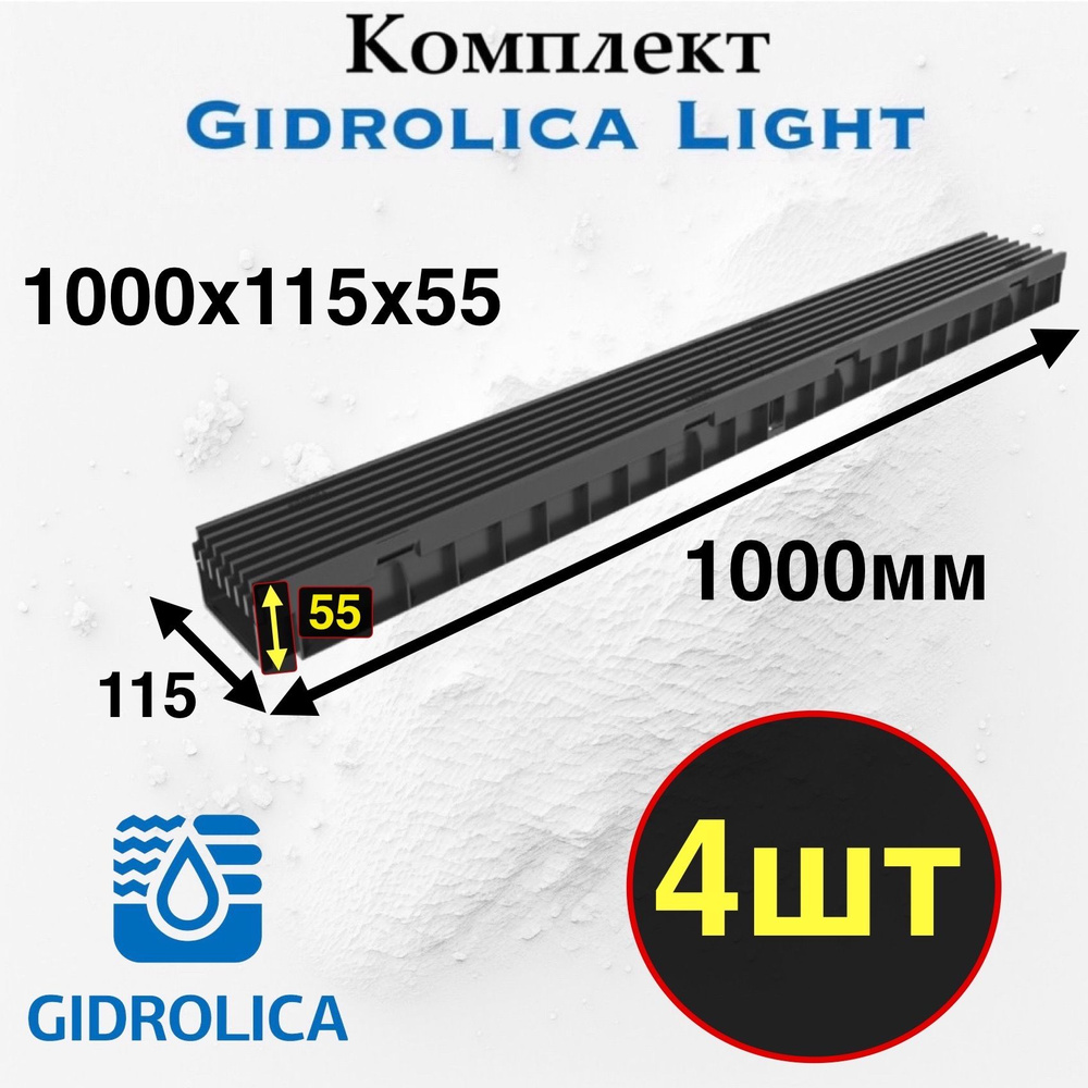 Комплект Gidrolica Light Лоток водоотводный с пластиковой решеткой 55мм  #1