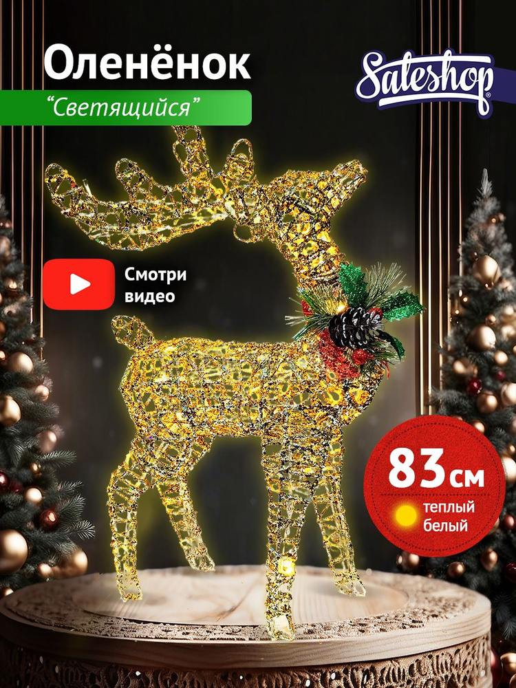 Sale Shop Каркасная светодиодная фигура Олень 83 см #1