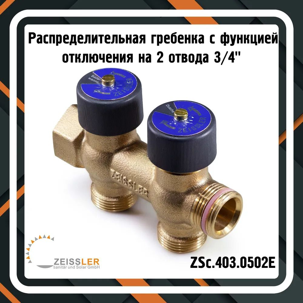 Распределительная гребенка с функцией отключения на 2 отвода 3/4" ZEISSLER ZSc.403.0502E  #1