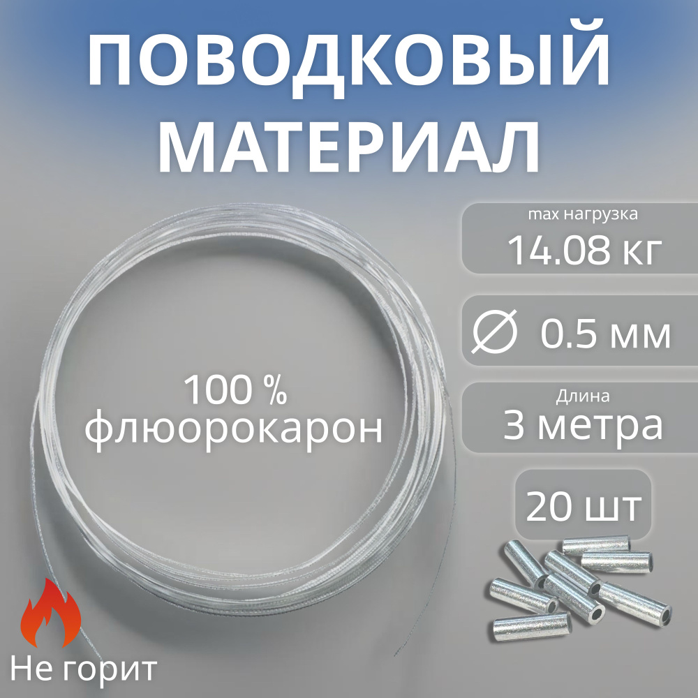 Поводковый материал флюорокарбон 100% 0,50мм, 3м + 20 трубок, 14кг, для изготовления поводков для рыбалки #1