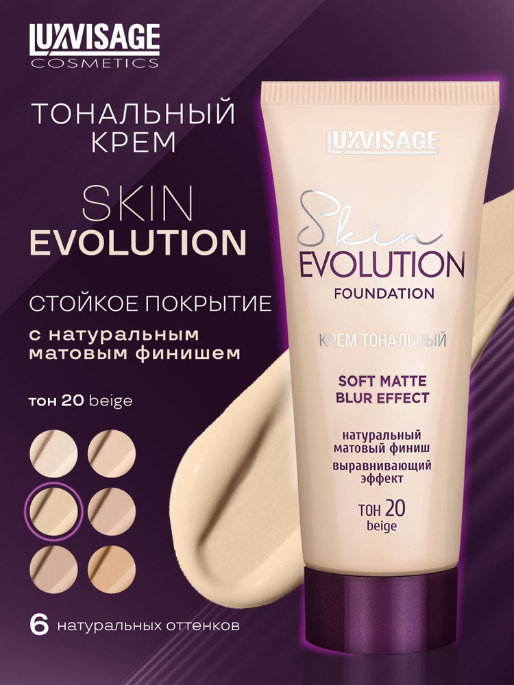 LUXVISAGE Матовый тональный крем для лица Skin Evolution матирующий, тон 20 Beige #1
