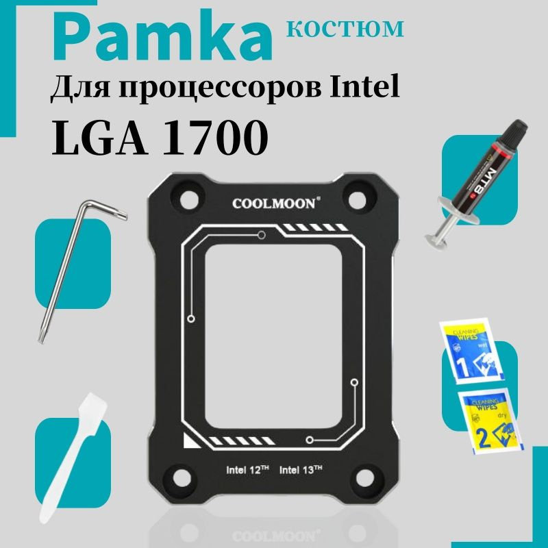 COOLMOON/Рамка сокета lga 1700, прижимная рамка коррекции изгиба процессора  #1