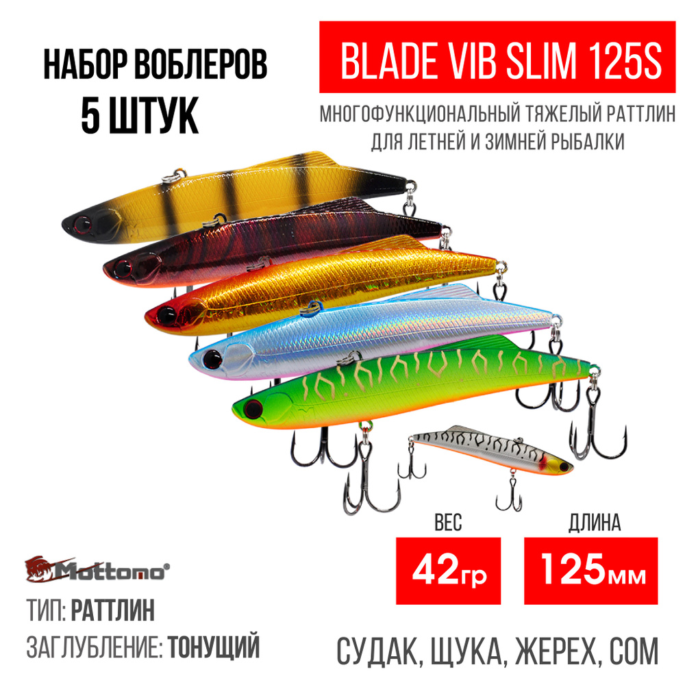 Набор воблеров для рыбалки "5 в1" Mottomo Blade VIB Slim 125S,42g раттлин тонущий для спиннинга. Приманка #1