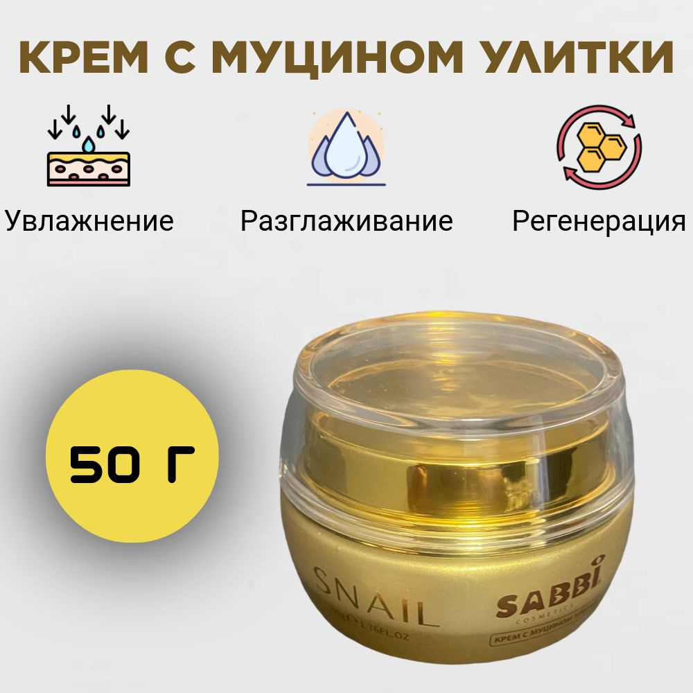 Крем для лица SABBI с муцином улитки, 50 г #1