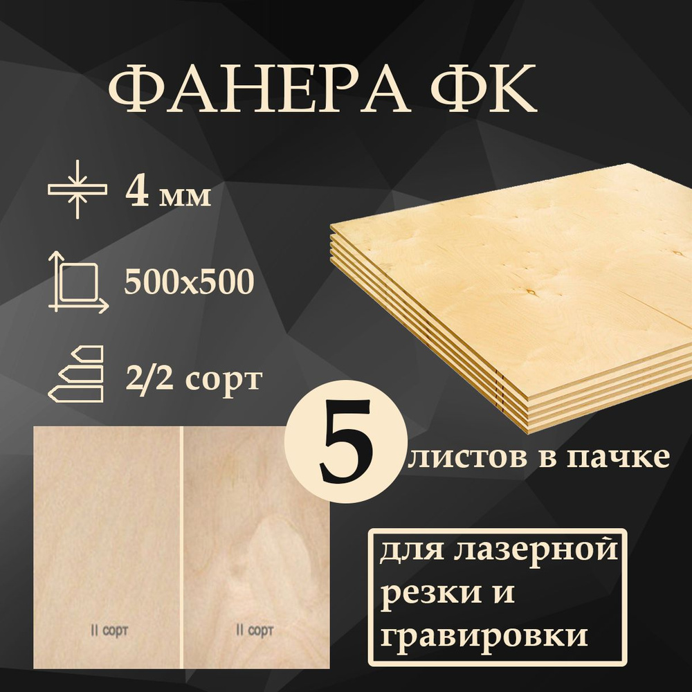 Фанера ФК шлифованная, 500x500 мм, 4 мм, высший сорт 2/2, упаковка 5 листов  #1