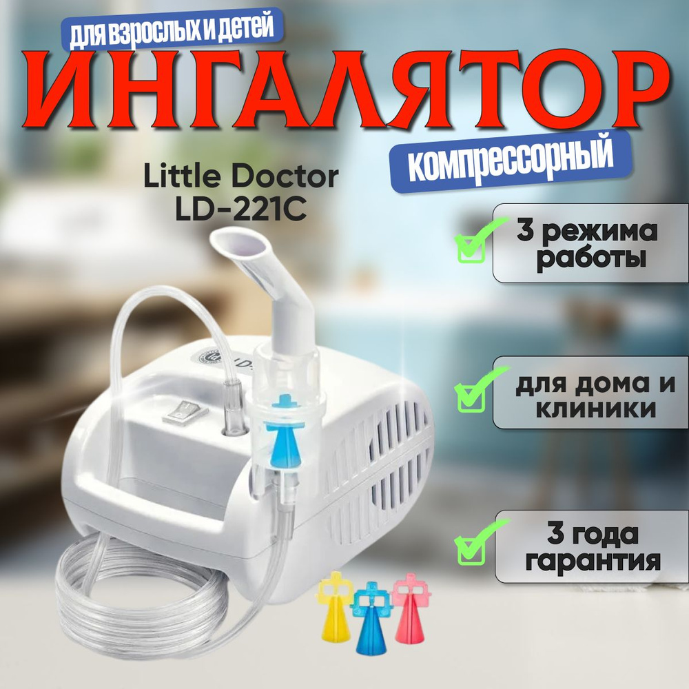 Ингалятор/небулайзер компрессорный для взрослых и детей Little Doctor LD-221C, в комплекте 3 вида распылителя, #1