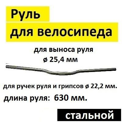 Руль TBS для велосипеда, длина 630 мм., под диаметр выноса 25,4 мм., чёрный, чуть изогнутый, стальной #1