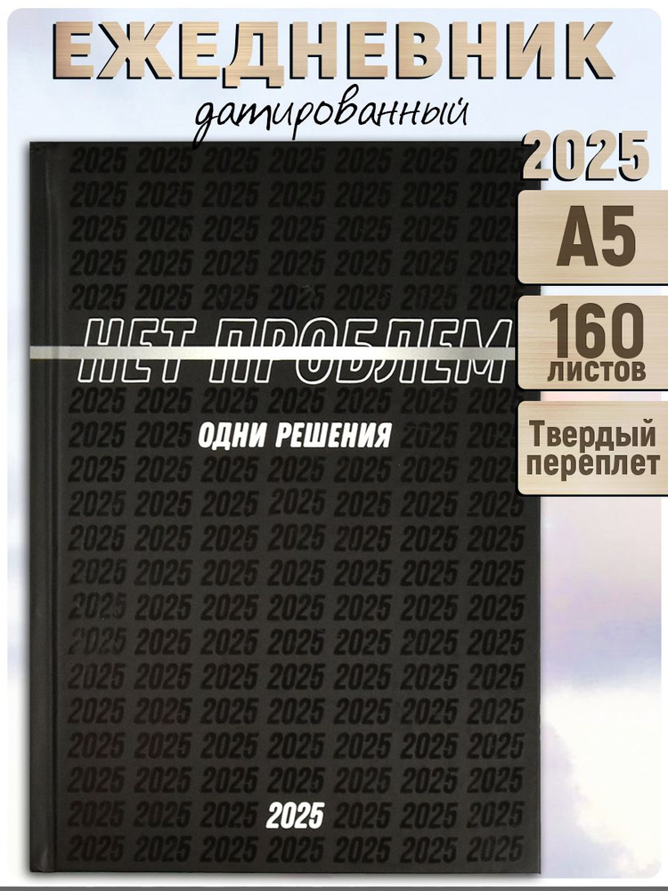 Ежедневник датированный 2025 А5 160 л в твёрдом переплёте 7БЦ под матовой ламинацией  #1