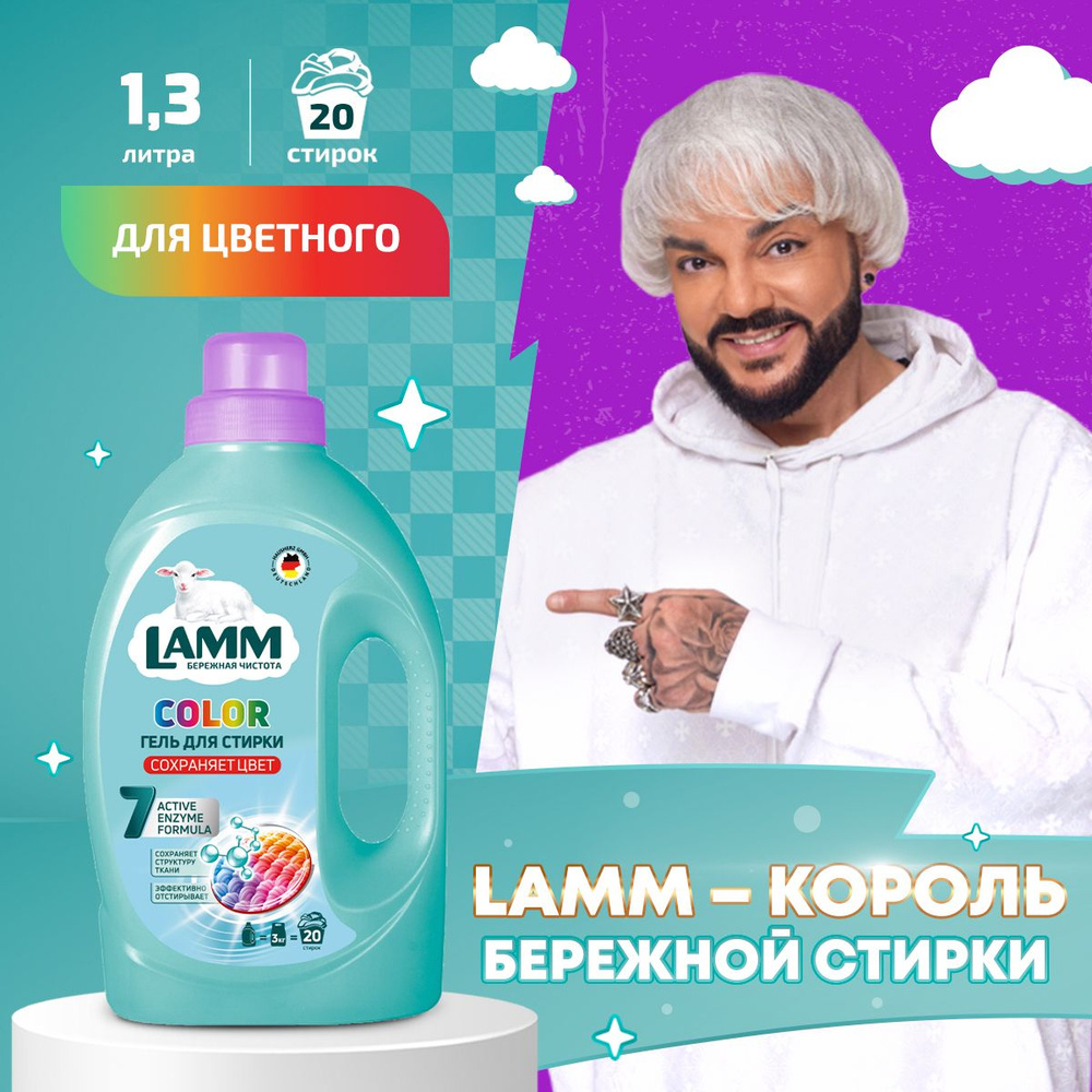 LAMM Color гель для стирки цветного белья бесфосфатный 20 стирок 1,3 кг  #1