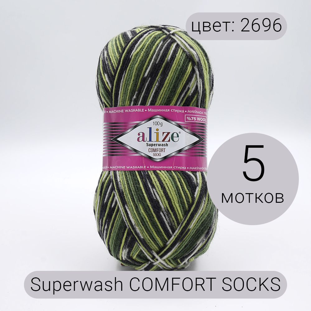 Пряжа Alize Superwash Comfort Socks (Супервош комфорт сокс ) 2696 меланж 75% шерсть, 25% полиамид 100г #1