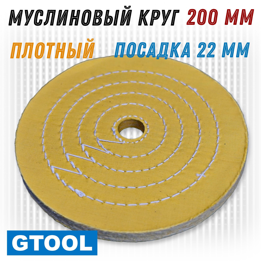 Муслиновый полировальный круг плотный GTOOL d200*50*22 мм #1