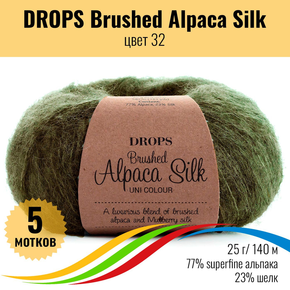 Пряжа пушистая для вязания из альпака и шёлка DROPS Brushed Alpaca Silk, цвет 32, 5 мотков  #1