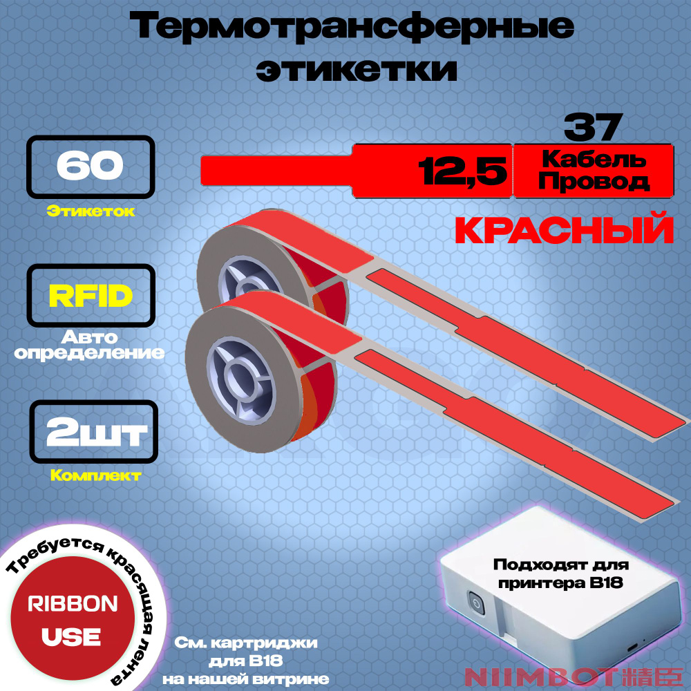 Этикетка (B) для принтера NIIMBOT B18 12.5*109-60 Красный (Кабель/Провод) - Компл. 2шт  #1