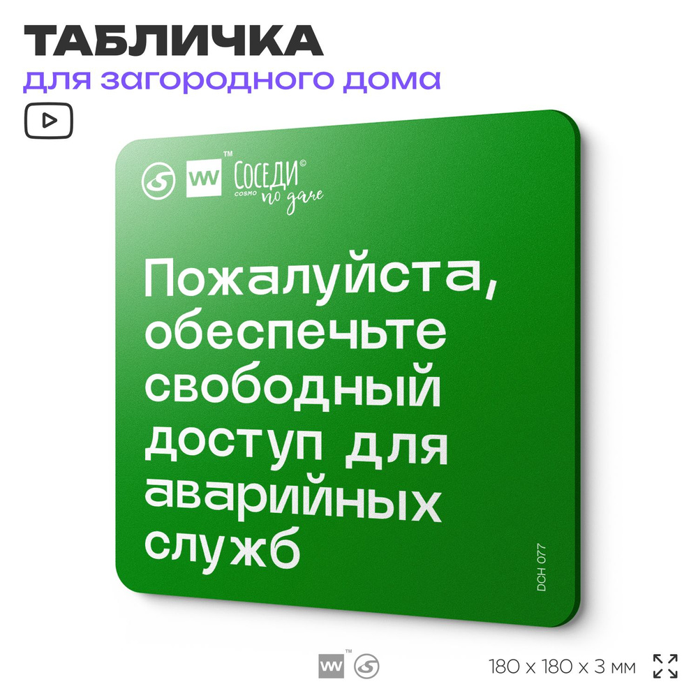 Табличка информационная "Обеспечьте свободный доступ для аварийных служб", 18х18 см, пластиковая, SilverPlane #1