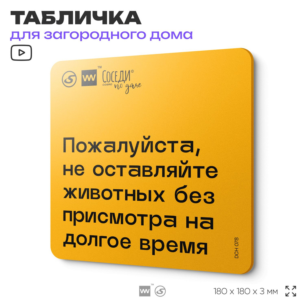 Табличка с правилами для дачи "Не оставляйте животных без присмотра на долгое время", 18х18 см, пластиковая, #1