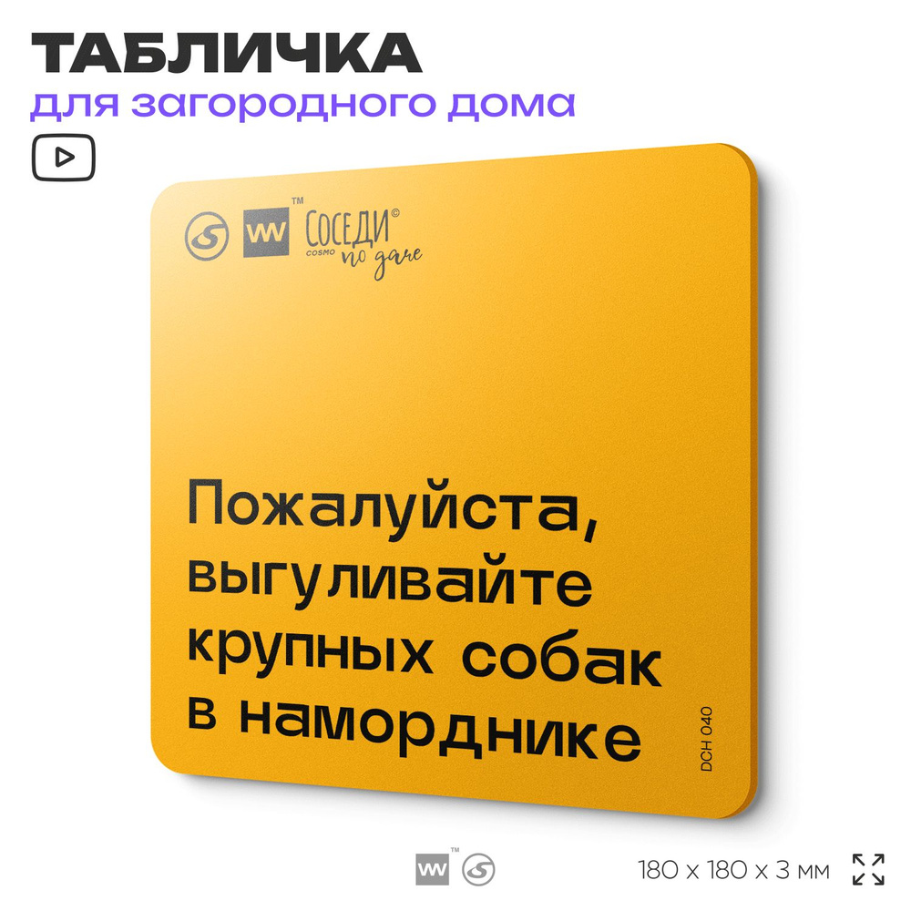 Табличка с правилами для дачи "Выгуливайте крупных собак в наморднике", 18х18 см, пластиковая, SilverPlane #1