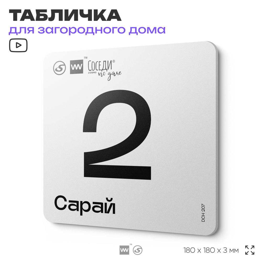 Табличка информационная с номером сарая "Сарай 2", 18х18 см, SilverPlane x Айдентика Технолоджи  #1