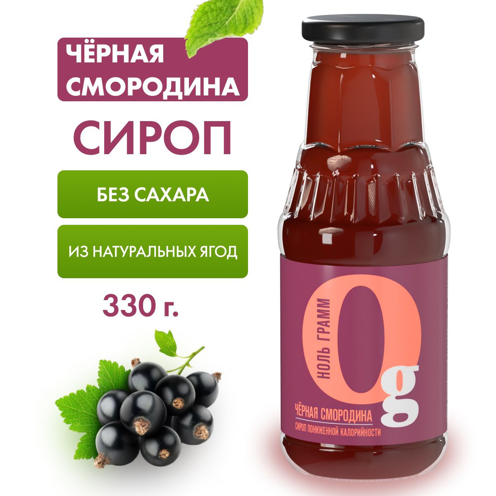 Сироп без сахара Чёрная смородина "Ноль грамм", 330г (низкокалорийный топинг для мороженного, выпечки #1