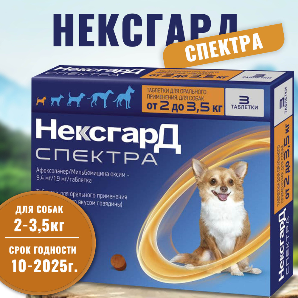 Нексгард Спектра XS , для собак весом 2-3.5 кг., жевательная таблетка против блох, клещей и гельминтов #1