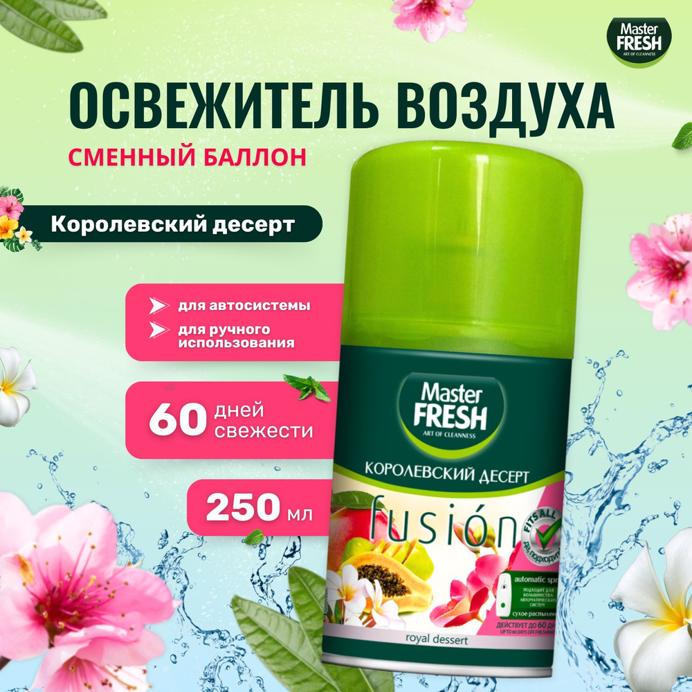 Освежитель воздуха Master FRESH сменный баллон 250 мл Королевский десерт  #1