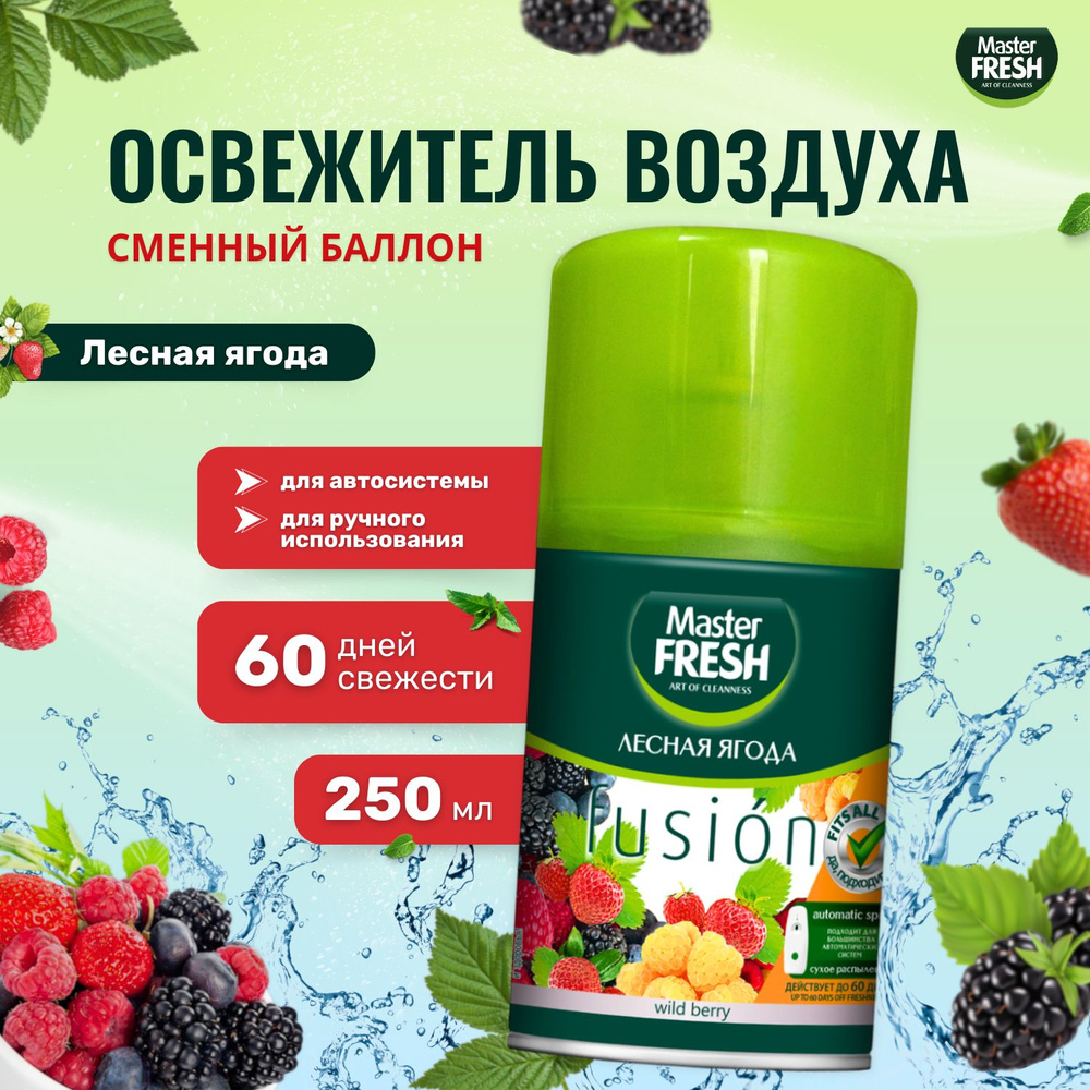 Освежитель воздуха Master FRESH сменный баллон 250 мл Лесная ягода  #1